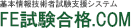 基本情報技術者試験授業支援システム【FE試験合格.COM】
