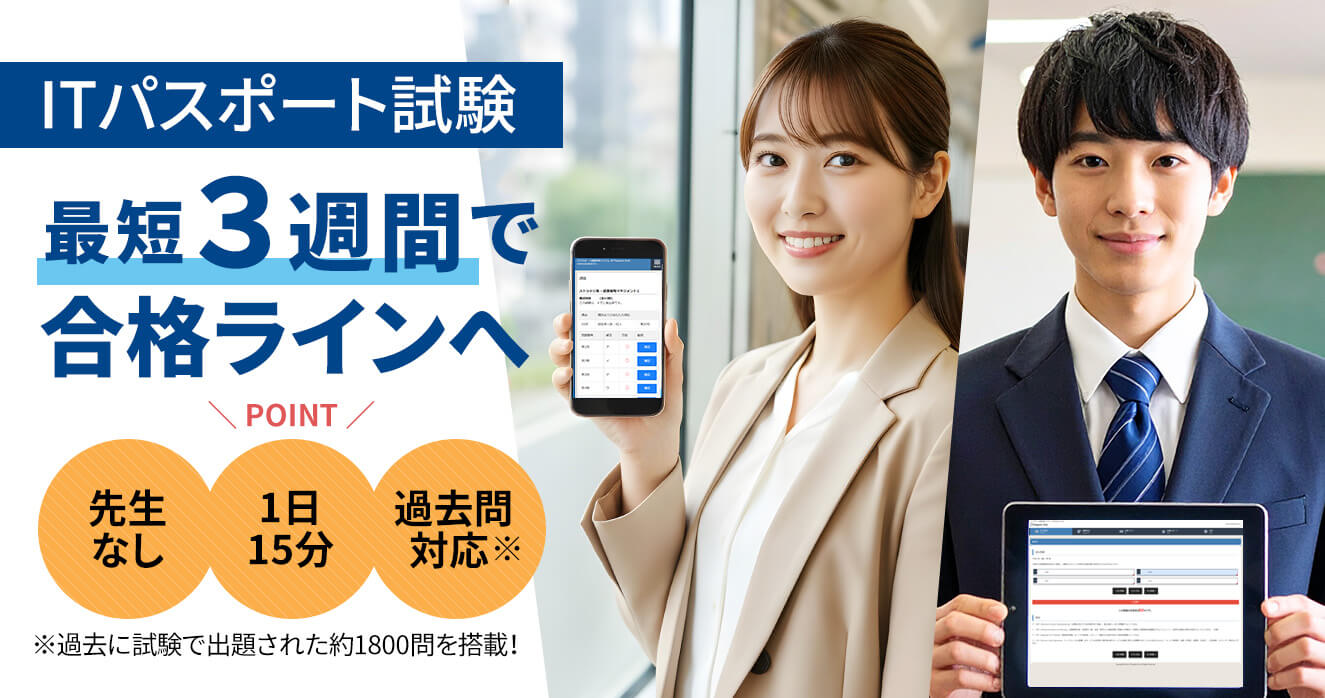 ITパスポート試験 最短３週間で合格ラインへ【先生なし・1日15分・過去問対応(※過去に試験で出題された約1800問を搭載！)】)