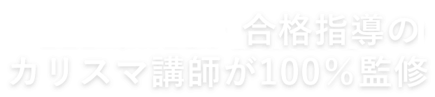 大学生・専門学校生・高校生合格者合格者10,000名超え合格指導のカリスマ講師が100％監修