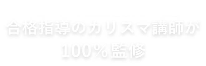 大学生・専門学校生・高校生合格者10,000名超え合格指導のカリスマ講師が100％監修